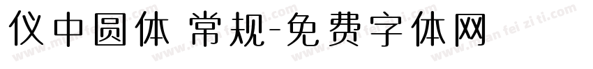 仪中圆体 常规字体转换